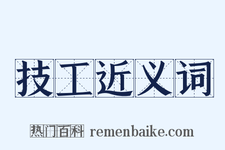 技工近义词是什么意思的图片